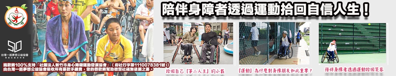 新竹市身心障礙運動發展協會-一起夢想.jpg