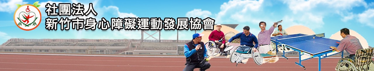 新竹市身心障礙運動發展協會.jpg