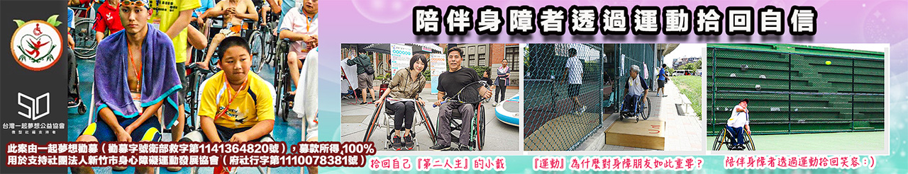 115新竹市身心障礙運動發展協會-一起夢想.jpg