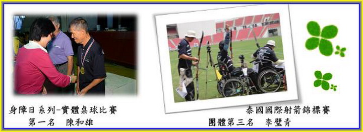 身障日系列-實體桌球比賽-第一名  陳和雄
泰國國際射箭錦標賽-團體第三名  李璧青